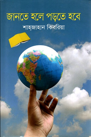 Janate Hole Porte Hobe (জানতে হলে পড়তে হবে)
