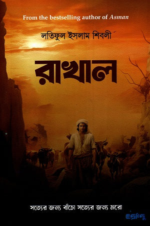 Rakhal (রাখাল)