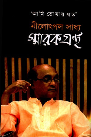 Ami Tomar Joto Nilotpolo Sadhya Smarakgrontho (আমি তোমায় যত নীলোৎপল সাধ্য স্মারকগ্রন্থ)