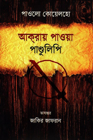 Akray Pawa Pandulipi (আক্রায় পাওয়া পাণ্ডুলিপি)