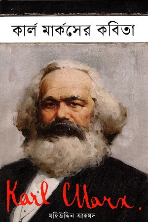 Karl Marxer Kobita (কার্ল মার্কসের কবিতা)