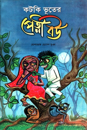 Kotki Bhooter Petni Bou (কটকি ভূতের পেত্নী বউ)