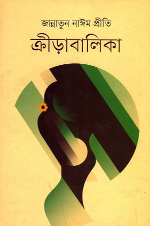 Kridabalika (ক্রীড়াবালিকা)