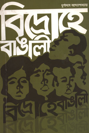 Bidrohe Bangali (বিদ্রোহে বাঙালি)