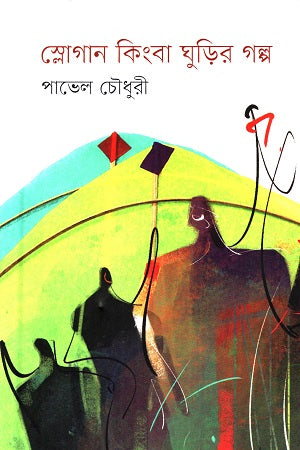 Slogan Kinha Ghurir Golpo (স্লোগান কিংবা ঘুড়ির গল্প)