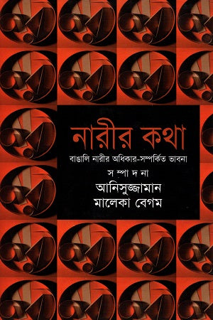 Narir Kotha (নারীর কথা)