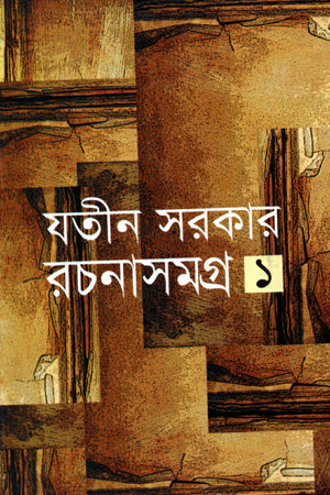 Rochonashamgra-1 (রচনাসমগ্র-১)