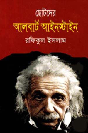 Albert Einstein (আলবার্ট আইনস্টাইন)