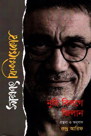 Sakkhat Filmmaker: Nuri Bilge Ceylan (সাক্ষাৎ ফিল্মমেকার : নুরি বিলগে জিলান)