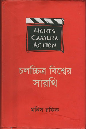 Cholochitro Bishwer Sarathi (চলচ্চিত্র বিশ্বের সারথি)