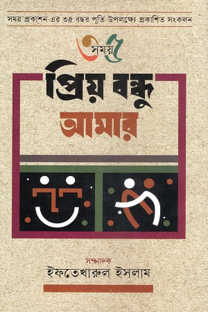 Priyo Bondhu Amar (প্রিয় বন্ধু আমার)