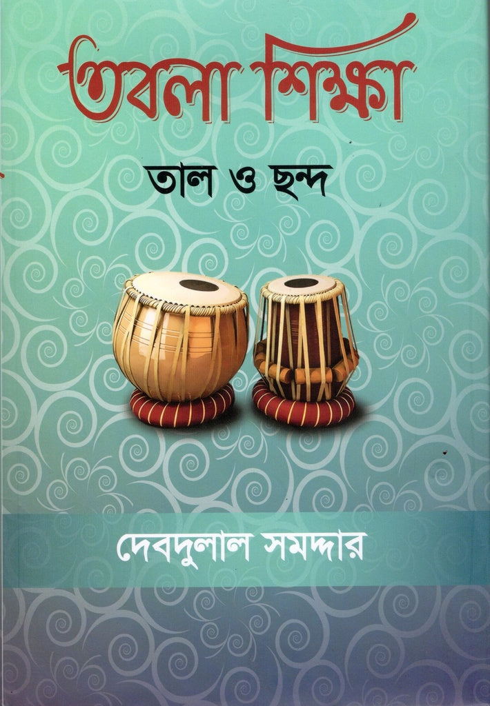Tabla Shiksha (Tal O Chhond) (তবলা শিক্ষা(তাল ও ছন্দ))