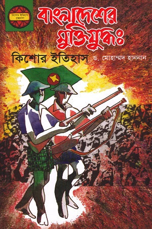 Bangladesh's Liberation War: A History for Adolescents (বাংলাদেশের মুক্তিযুদ্ধ : কিশোর-ইতিহাস)