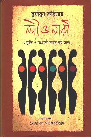 Humayun Kabir's Nodi O Nari (হুমায়ুন কবিরের নদী ও নারী)
