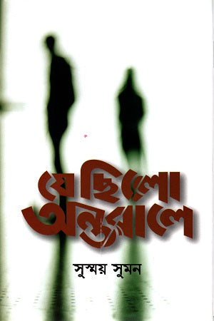Je Chhilo Antorale (যে ছিলো অন্তরালে)