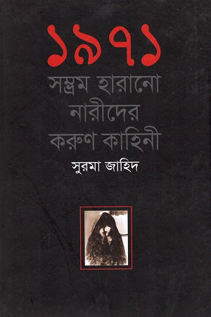 1971: Shomprohm Harano Narider Korun Kahini (১৯৭১ : সম্ভ্রম হারানো নারীদের করুণ কাহিনী)