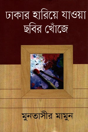 Dhakar Hariye Jaya Chobir Kheje (ঢাকার হারিয়ে যাওয়া ছবির খোঁজে)