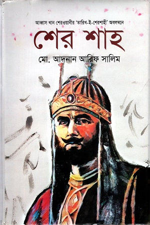 Sher Shah (শের শাহ)