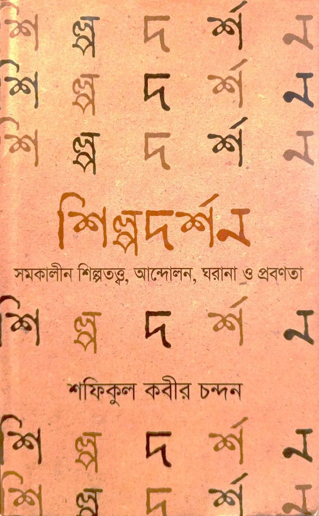 Shilpodarshan (শিল্পদর্শন)