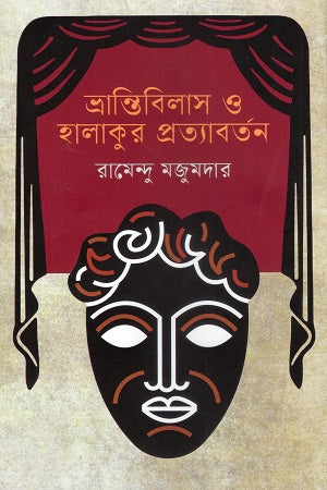 Bhrantibilash O Halakur Protyaborton (ভ্রান্তিবিলাস ও হালাকুর প্রত্যাবর্তন)