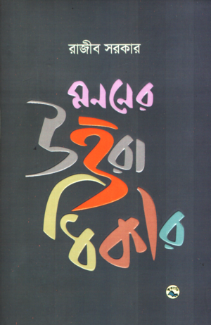 Mononer Uttaradhikar (মননের উত্তরাধিকার)