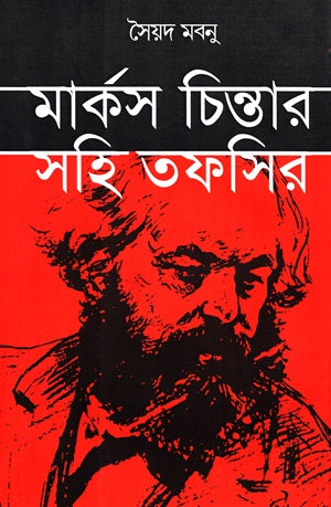 Marx Chintar Sohi Tafsir (মার্কস চিন্তার সহি তফসির)
