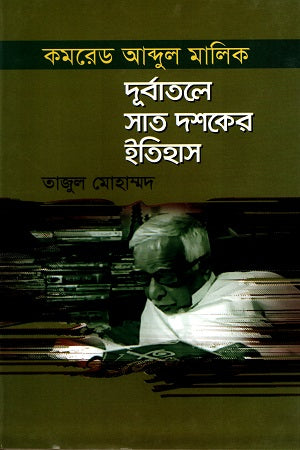 Durbatole Sat Dasher Itihas (দূর্বাতলে সাত দশকের ইতিহাস)