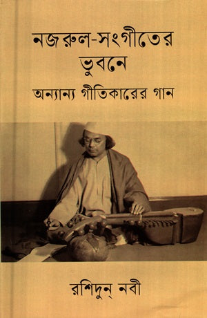 Nazrul Sangeeter Bhubone Onnanno Gitikaarer Gaan (নজরুল সংগীতের ভুবনে অন্যান্য গীতিকারের গান)