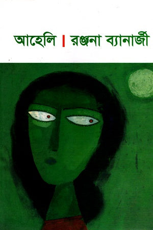 Aheli (আহেলি)