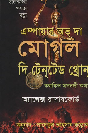 Empire of the Moghul: The Tainted Throne (এম্পায়ার অভ দ্য মোগল দি টেনটেড থ্রোন)