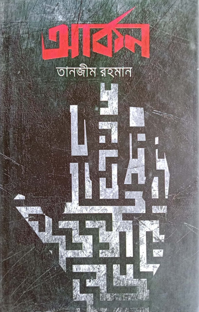 Arkon (আর্কন)