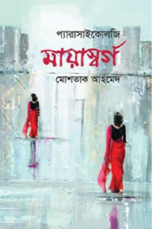 Mayasworg (মায়াস্বর্গ)