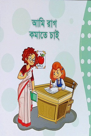 Ami Rag Komate Chai (আমি রাগ কমাতে চাই)