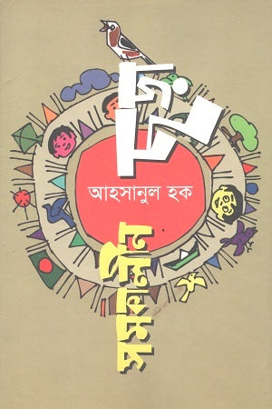 Samakalina Chhara (সমকালীন ছড়া)