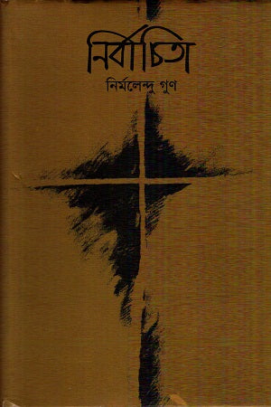 Nirbachita (নির্বাচিতা)