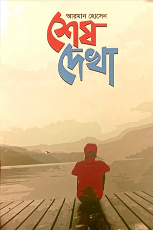 Shesh Dekha (শেষ দেখা)