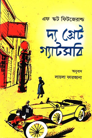 The Great Gatsby (দ্য গ্রেট গ্যাটসবি)