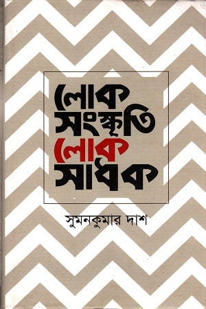 Loksanskriti Loksadhak (লোকসংস্কৃতি লোকসাধক)