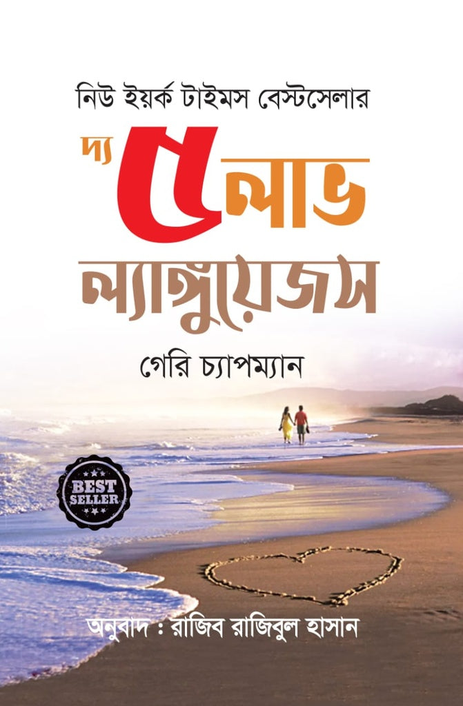 The 5 Love Languages (দ্য ৫ লাভ ল্যাঙ্গুয়েজস)