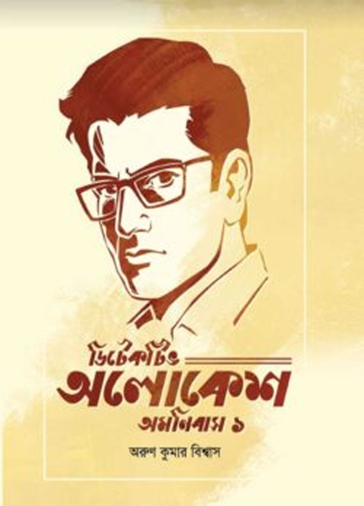 Detective Alokesh Omnibus 1 (ডিটেকটিভ অলোকেশ অমনিবাস ১)