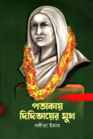 Potakay Didibhayer Mukh (পতাকায় দিদিভায়ের মুখ)