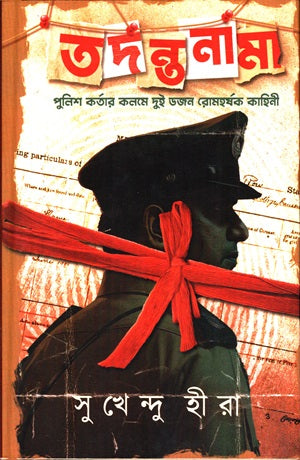 Tadantanama (Police Korta Kalme Dui Dojon Romohorshok Kahini) (তদন্তনামা (পুলিশ কর্তা কলমে দুই ডজন রোমহর্ষক কাহিনী)))