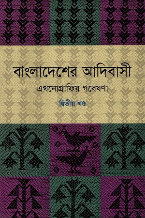 Bangladesher Adibasi: Ethnographic Research (Volume Two) (বাংলাদেশের আদিবাসী : এথনোগ্রাফিয় গবেষণা (দ্বিতীয় খণ্ড))