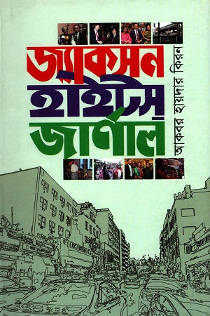 Jackson Heights Journal (জ্যাকসন হাইট্স জার্নাল)
