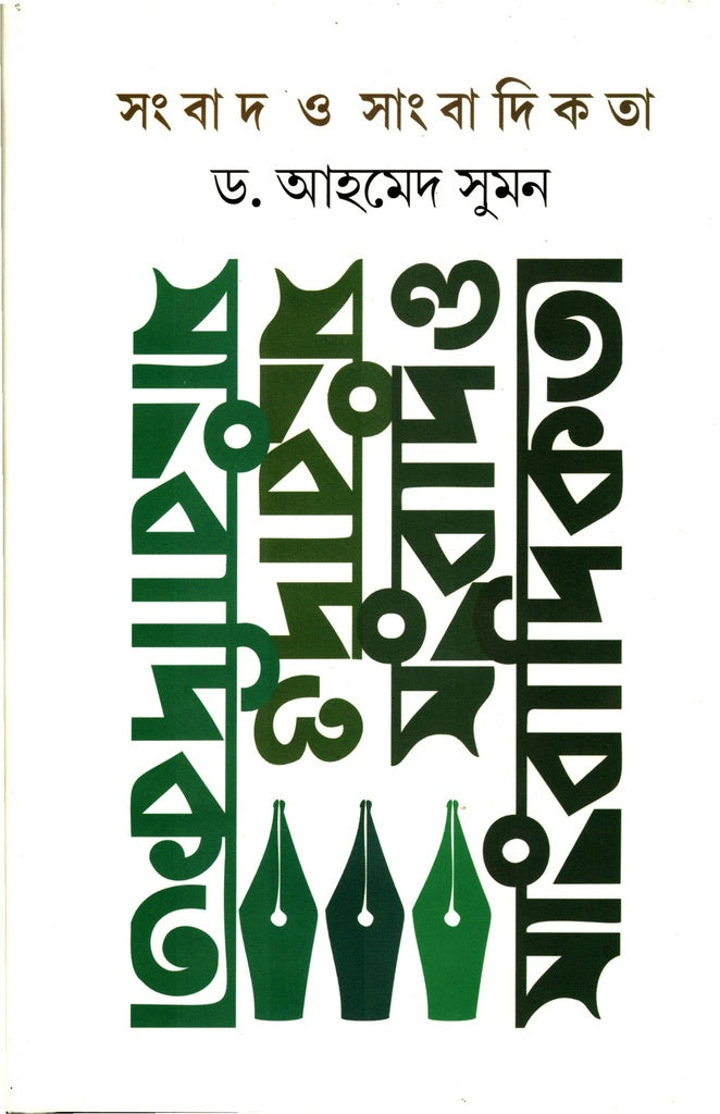 Sangbad O Sangbadikota (সংবাদ ও সাংবাদিকতা)
