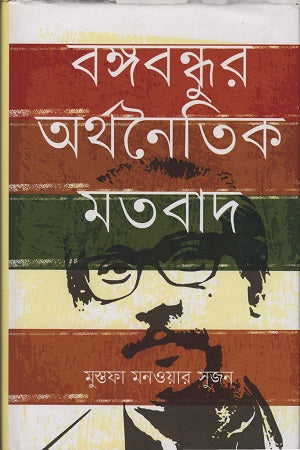 Bangabandhur Arthonoitik Motbad (বঙ্গবন্ধুর অর্থনৈতিক মতবাদ)