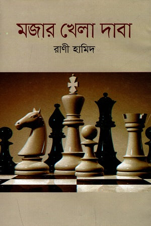 Mojar Khela Daba (মজার খেলা দাবা)