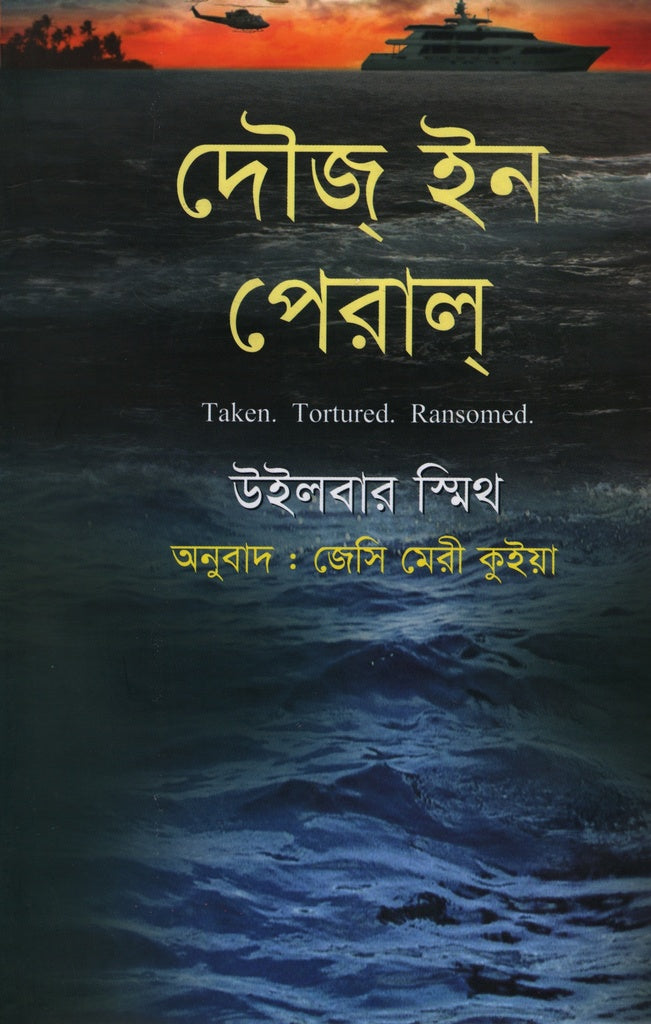 Dawj In Peral (দৌজ্ ইন পেরাল্)