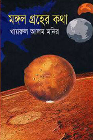 Mangal Grher Katha (মঙ্গল গ্রহের কথা)