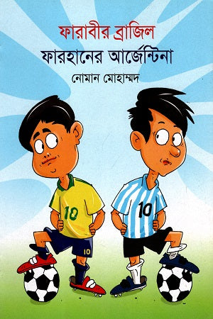 Farabir Brazil Farhaner Argentina (ফারাবীর ব্রাজিল ফারহানের আর্জেন্টিনা)